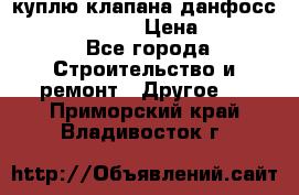 куплю клапана данфосс MSV-BD MSV F2  › Цена ­ 50 000 - Все города Строительство и ремонт » Другое   . Приморский край,Владивосток г.